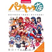 パブキャラ大全