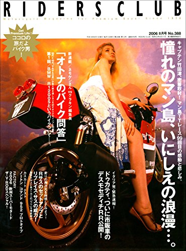RIDERS CLUB(ライダースクラブ) 2006年8月号 No.388［雑誌］ (Japanese Edition)