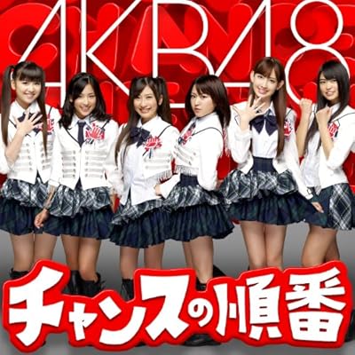 【特典生写真付き】チャンスの順番(A)(DVD付)