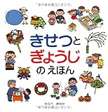 きせつとぎょうじのえほん (スキンシップ絵本)
