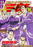 エリートヤンキー三郎 第2部 風雲野望編 16 (16) (ヤングマガジンコミックス)
