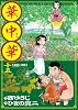 華中華（ハナ・チャイナ） 15 (ビッグ コミックス)