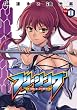 フリージング 8 (ヴァルキリーコミックス)