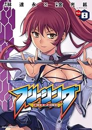フリージング 8 (ヴァルキリーコミックス)