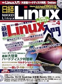 日経 Linux (リナックス) 2011年 04月号 [雑誌]