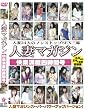 人妻マガジン 快楽満載四時間号 [DVD]