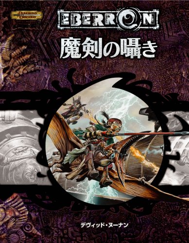 Cover image : 魔剣の囁き[ダンジョンズ&ドラゴンズ第3.5版 冒険シナリオ] (ダンジョンズ&ドラゴンズ冒険シナリオシリーズ)