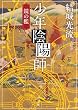 少年陰陽師 鏡の檻 (角川文庫)