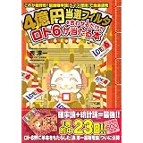 4億円当選フィルタを合わせるだけでロト６が当たる本 (扶桑社ムック)