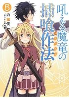 吼える魔竜の捕喰作法（バルバクア） 5