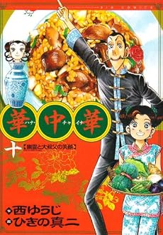 華中華(ハナ・チャイナ) 10 (ビッグコミックス)