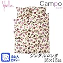 【 Sybilla 】 シビラ 国産 敷き 布団 カバー 『 カンポ 』 シングル ロング ( 105×215cm ) ワイン