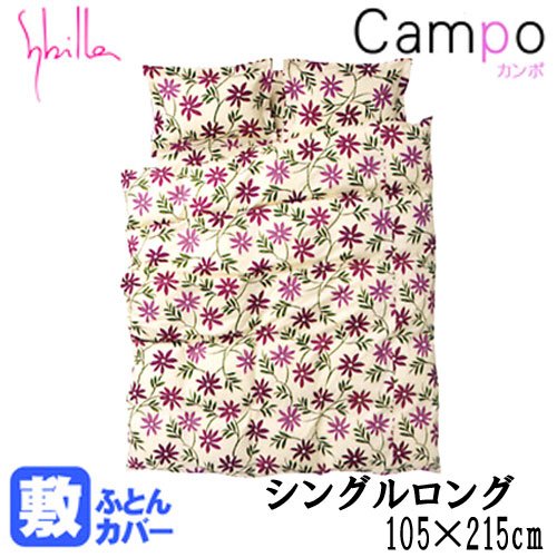 【 Sybilla 】 シビラ 国産 敷き 布団 カバー 『 カンポ 』 シングル ロング （ 105×215cm ） ワイン