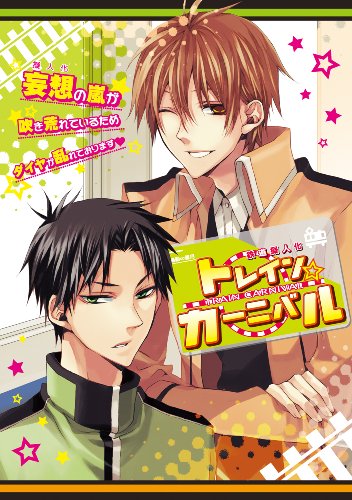 トレイン☆カーニバル トレイン☆カーニバル