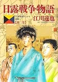 日露戦争物語―天気晴朗ナレドモ浪高シ (第3巻) (ビッグコミックス)