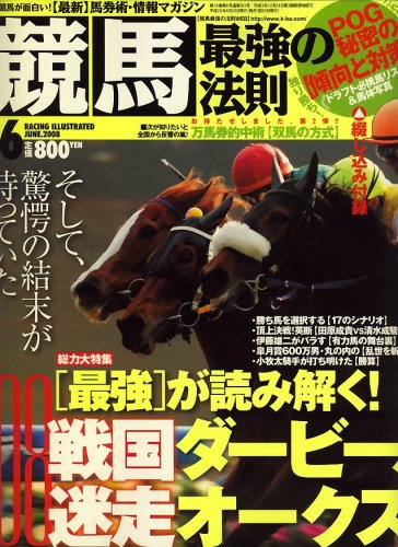 競馬最強の法則 2008年 06月号 [雑誌]