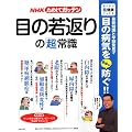 NHKためしてガッテン/目の若返りの「超」常識 (主婦と生活生活シリーズ ガッテン「超」健康ブックス)