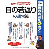 NHKためしてガッテン/目の若返りの「超」常識 (主婦と生活生活シリーズ ガッテン「超」健康ブックス)