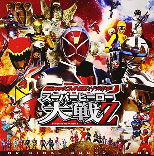 仮面ライダー×スーパー戦隊×宇宙刑事 スーパーヒーロー大戦Z オリジナルサウンドトラック V.A.