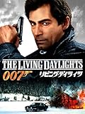 リビング・デイライツ (字幕版)