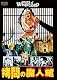 拷問の魔人館 [DVD]