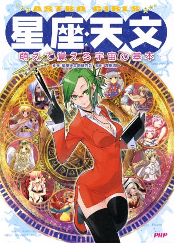 Cover image : 星座・天文 萌えて覚える宇宙の基本