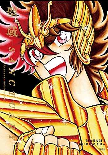 聖闘士星矢30周年記念画集 聖域-SANCTUARY- 【本書限定ポスター付き】