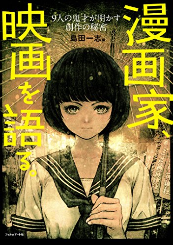 漫画家、映画を語る。—9人の鬼才が明かす創作の秘密