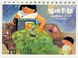 谷内六郎CALENDAR 2010