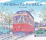 ひいばあのチンチンでんしゃ (えほんのぼうけん22)