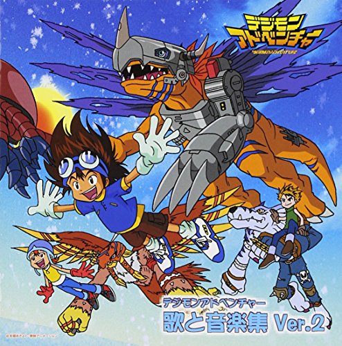 デジモンアドベンチャー 歌と音楽集 Ver.2 アニメ主題歌 和田光司 宮崎歩 前田愛(声優) 千綿偉功 大森祥子 NK 有澤孝紀 岩崎元是 渡部チエル TVサントラ