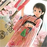 Come across~DEARS朗読物語~ Vol.6 日本の昔話4