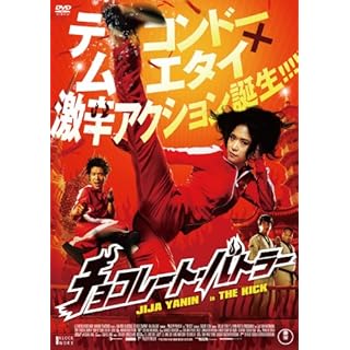 チョコレート・バトラー THE KICK [DVD]