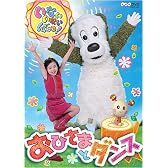 いないいないばぁっ! ~おひさまとダンス~ [DVD]