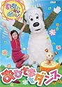 いないいないばぁっ! ~おひさまとダンス~ [DVD]