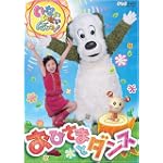 いないいないばぁっ おひさまとダンス