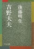 吉野大夫 (中公文庫)