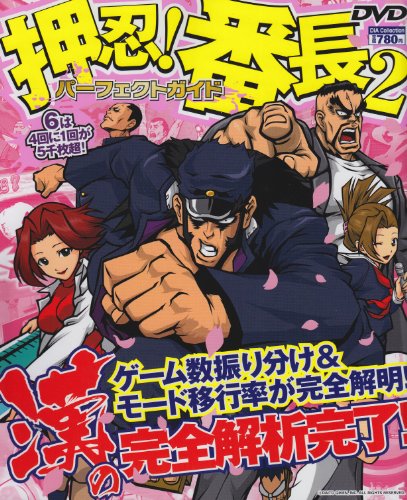 押忍!番長2パーフェクトガイド (DIA COLLECTION)