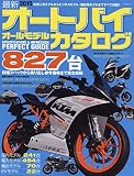 最新オートバイ オールモデルカタログ2015 (タツミムック)