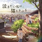 映画「泣きたい私は猫をかぶる」オリジナルサウンドトラック