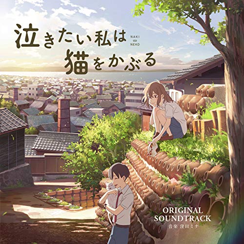 映画「泣きたい私は猫をかぶる」オリジナルサウンドトラック 窪田ミナ