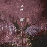 痼~ひさしくなおらないやまい~