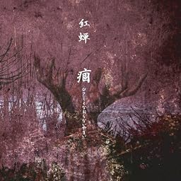 痼~ひさしくなおらないやまい~