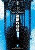 追憶の殺意 (創元推理文庫)