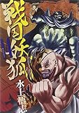 戦国妖狐 14 (BLADE COMICS)