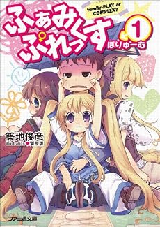 ふぁみぷれっくす ぼりゅーむ1 (ファミ通文庫)