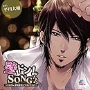 『壁ドン! SONG♪』シリーズ3rd「そのカレ、伊波蒼秀」