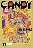 CANDY (祥伝社文庫)