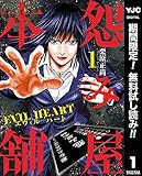 怨み屋本舗 EVIL HEART【期間限定無料】 1 (ヤングジャンプコミックスDIGITAL)