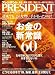 PRESIDENT (プレジデント) 2008年 9/1号 [雑誌]